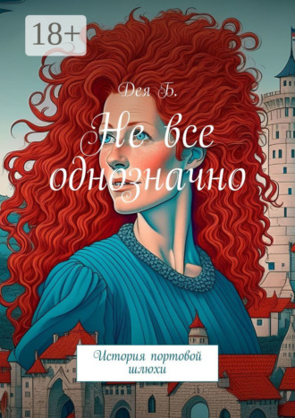 Обложка книги «Не все однозначно. История портовой шлюхи»