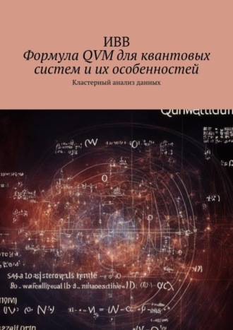 Обложка книги «Формула QVM для квантовых систем и их особенностей. Кластерный анализ данных»
