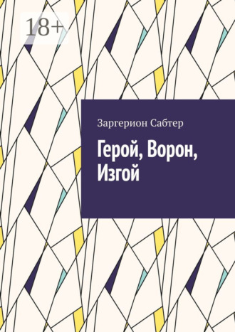 Обложка книги «Герой, Ворон, Изгой»