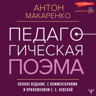 Обложка книги «Педагогическая поэма. Полное издание. С комментариями и приложением С. С. Невской»