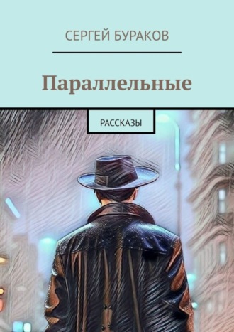 Сергей Бураков. Параллельные. Рассказы