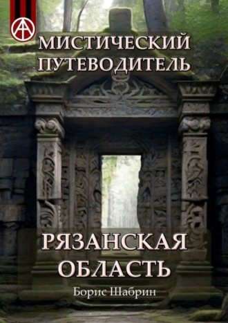 Обложка книги «Мистический путеводитель. Рязанская область»