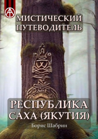 Обложка книги «Мистический путеводитель. Республика Саха (Якутия)»