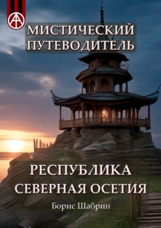 Обложка книги «Мистический путеводитель. Республика Северная Осетия»
