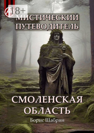 Обложка книги «Мистический путеводитель. Смоленская область»