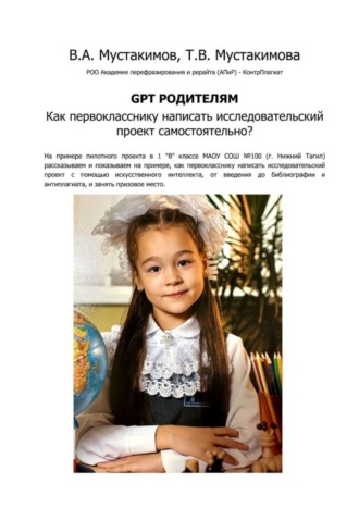 Обложка книги «GPT родителям. Как первокласснику написать исследовательский проект самостоятельно?»
