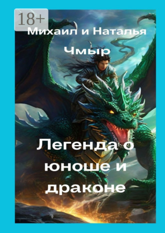 Обложка книги «Легенда о юноше и драконе»