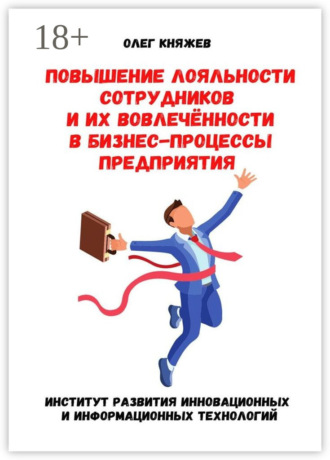 Обложка книги «Повышение лояльности сотрудников и их вовлечённости в бизнес-процессы предприятия»