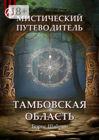 Обложка книги «Мистический путеводитель. Тамбовская область»