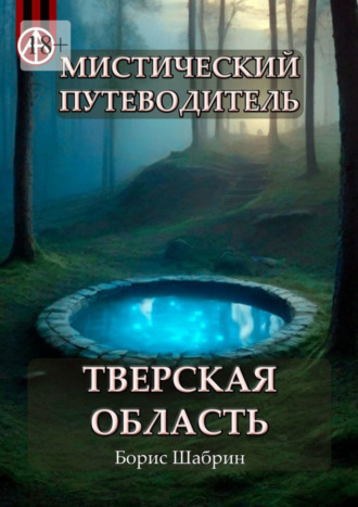 Борис Шабрин. Мистический путеводитель. Тверская область