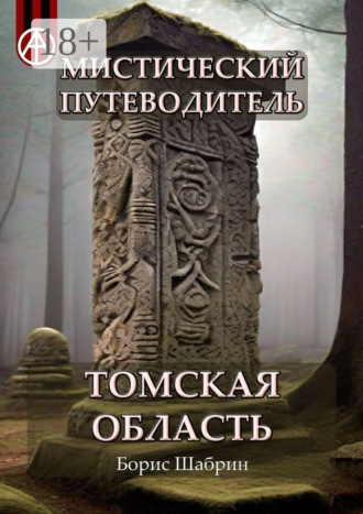 Обложка книги «Мистический путеводитель. Томская область»