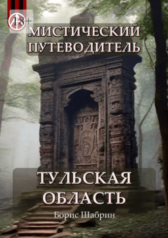 Обложка книги «Мистический путеводитель. Тульская область»