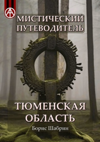Обложка книги «Мистический путеводитель. Тюменская область»