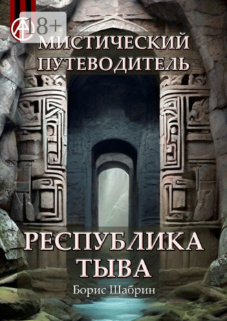Обложка книги «Мистический путеводитель. Республика Тыва»