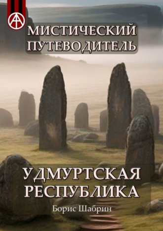 Обложка книги «Мистический путеводитель. Удмуртская Республика»