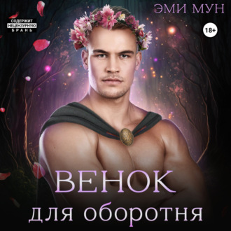 Обложка книги «Венок для оборотня»