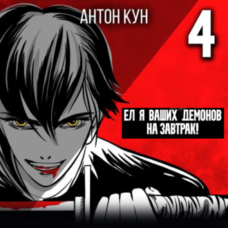 Обложка книги «Ел я ваших демонов на завтрак! Том 4»