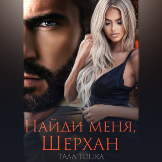 Обложка книги «Найди меня Шерхан»
