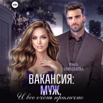 Обложка книги «Вакансия: муж. И все очень прилично»