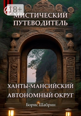 Обложка книги «Мистический путеводитель. Ханты-Мансийский автономный округ»