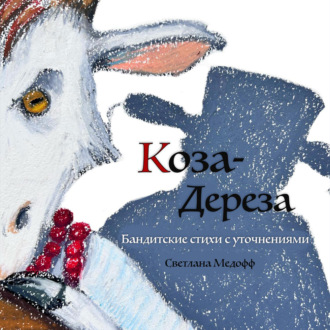 Обложка книги «Коза-дереза. Бандитские стихи с уточнениями»