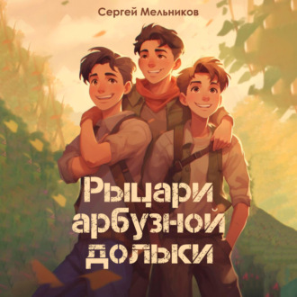 Обложка книги «Рыцари арбузной дольки»