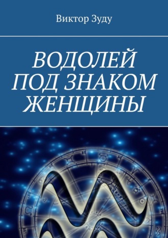 Виктор Зуду. Водолей под знаком женщины