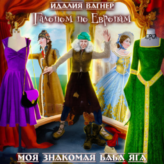 Обложка книги «Галопом по Европам»