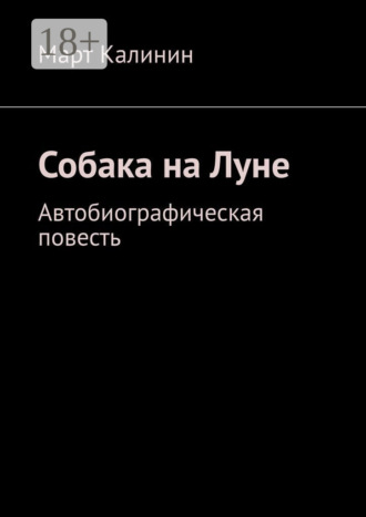 Обложка книги «Собака на Луне. Автобиографическая повесть»