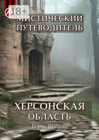 Обложка книги «Мистический путеводитель. Херсонская область»