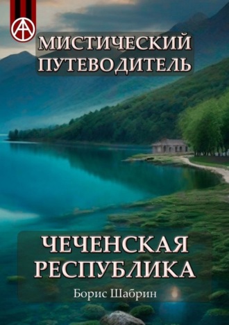 Обложка книги «Мистический путеводитель. Чеченская Республика»