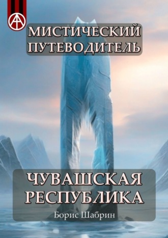 Обложка книги «Мистический путеводитель. Чувашская Республика»