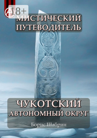 Обложка книги «Мистический путеводитель. Чукотский автономный округ»