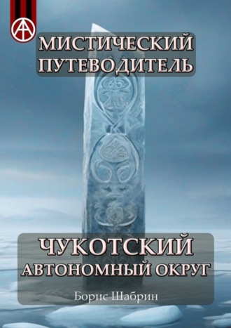 Борис Шабрин. Мистический путеводитель. Чукотский автономный округ