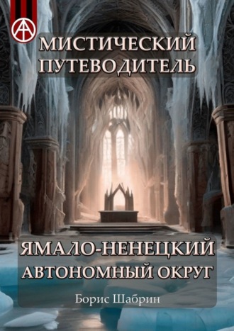Обложка книги «Мистический путеводитель. Ямало-Ненецкий автономный округ»