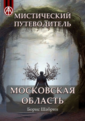 Обложка книги «Мистический путеводитель. Московская область»