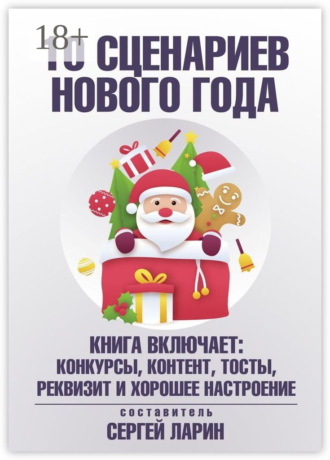 Обложка книги «10 сценариев для Нового года»