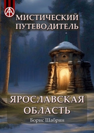 Обложка книги «Мистический путеводитель. Ярославская область»