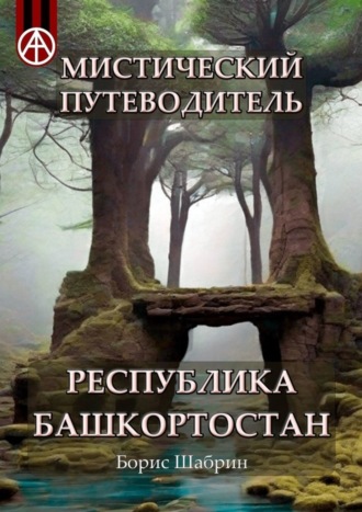 Обложка книги «Мистический путеводитель. Республика Башкортостан»