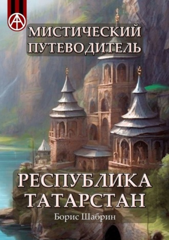 Обложка книги «Мистический путеводитель. Республика Татарстан»