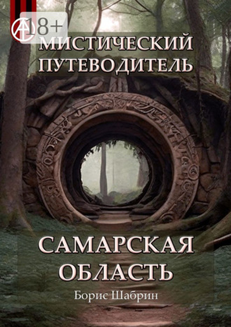 Обложка книги «Мистический путеводитель. Самарская область»