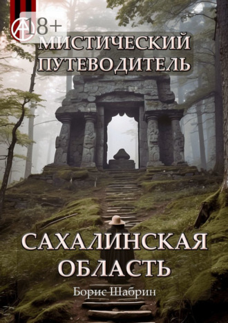 Обложка книги «Мистический путеводитель. Сахалинская область»