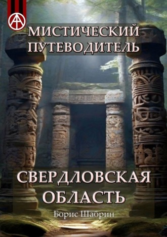 Обложка книги «Мистический путеводитель. Свердловская область»
