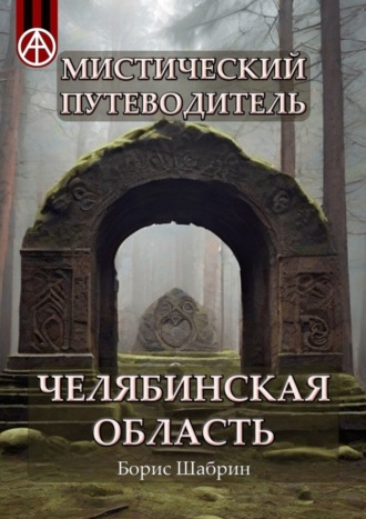 Обложка книги «Мистический путеводитель. Челябинская область»