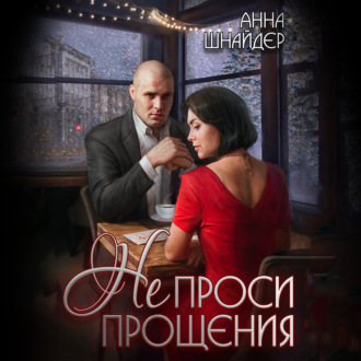 Обложка книги «Не проси прощения»