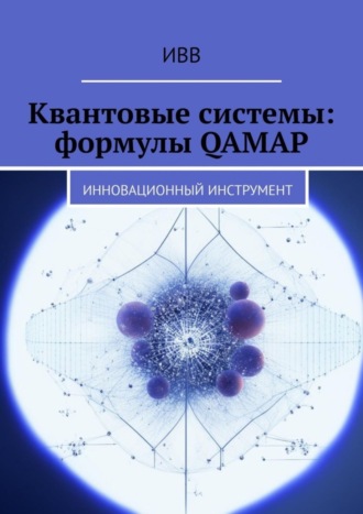 Обложка книги «Квантовые системы: формулы QAMAP. Инновационный инструмент»