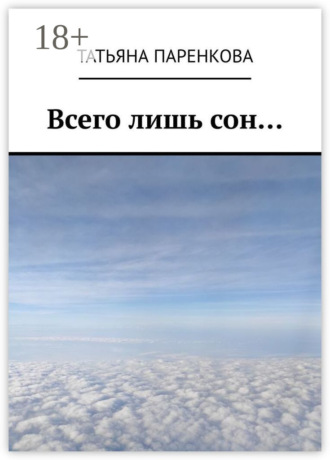 Обложка книги «Всего лишь сон…»