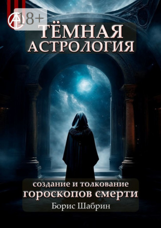 Обложка книги «Тёмная астрология. Создание и толкование гороскопов смерти»