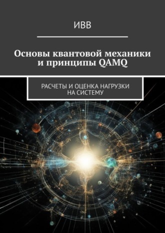 Обложка книги «Основы квантовой механики и принципы QAMQ. Расчеты и оценка нагрузки на систему»
