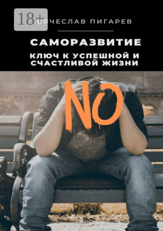 Обложка книги «Саморазвитие: Ключ к успешной и счастливой жизни»